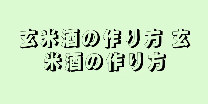 玄米酒の作り方 玄米酒の作り方