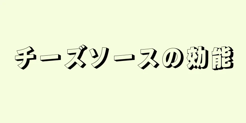 チーズソースの効能