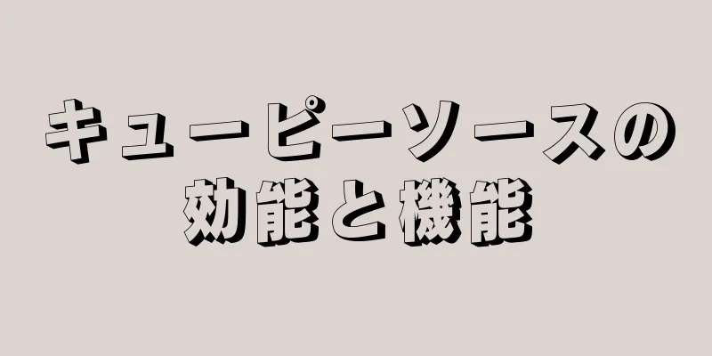 キューピーソースの効能と機能