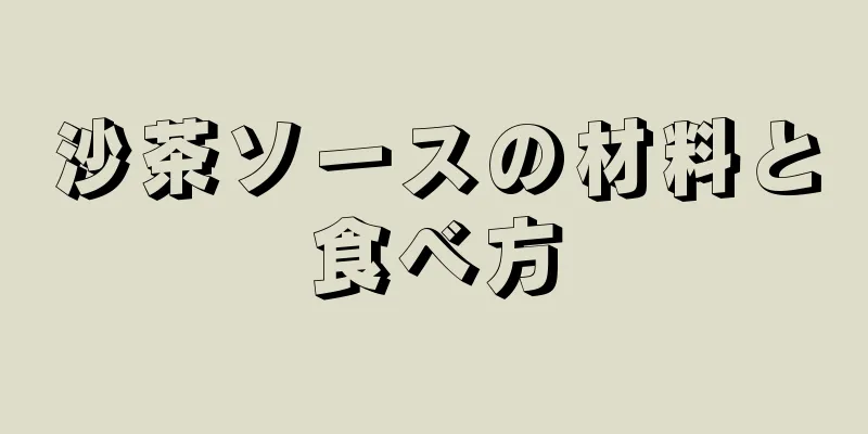 沙茶ソースの材料と食べ方