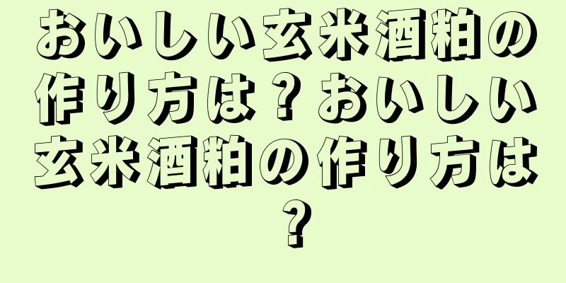 おいしい玄米酒粕の作り方は？おいしい玄米酒粕の作り方は？