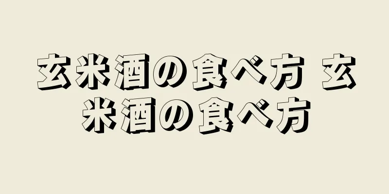 玄米酒の食べ方 玄米酒の食べ方
