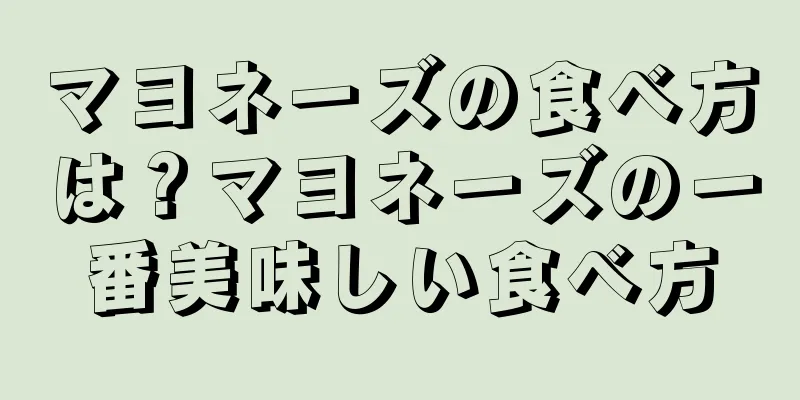 マヨネーズの食べ方は？マヨネーズの一番美味しい食べ方