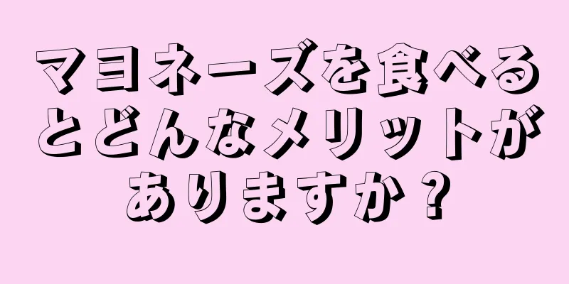 マヨネーズを食べるとどんなメリットがありますか？