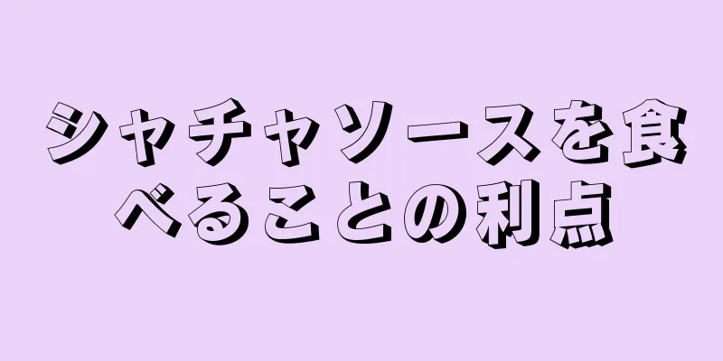 シャチャソースを食べることの利点