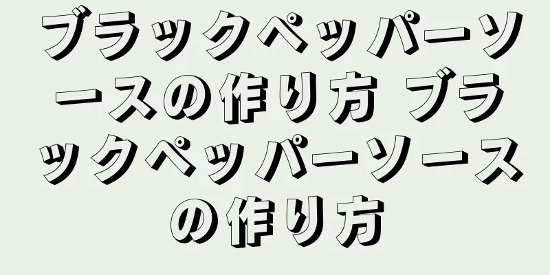 ブラックペッパーソースの作り方 ブラックペッパーソースの作り方