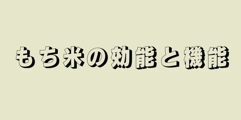 もち米の効能と機能