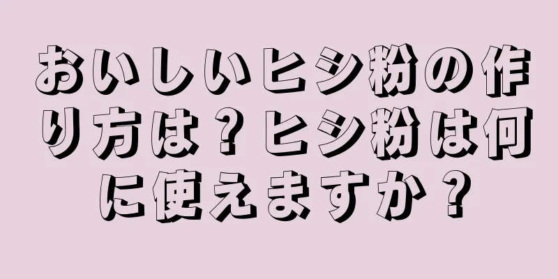 おいしいヒシ粉の作り方は？ヒシ粉は何に使えますか？