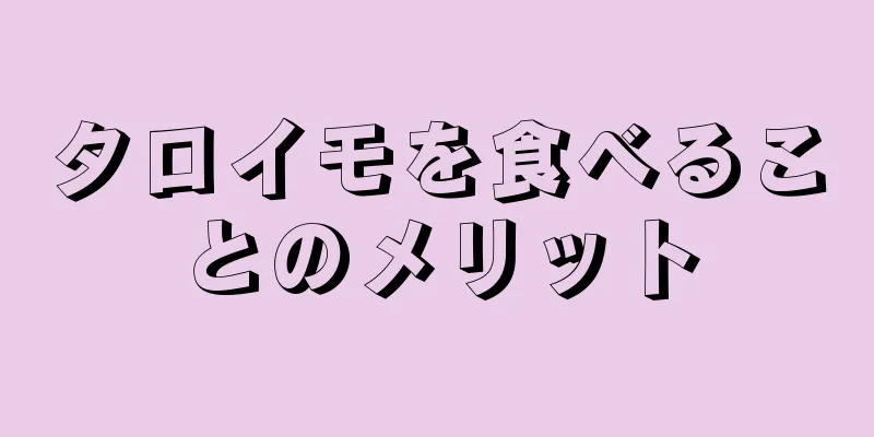 タロイモを食べることのメリット