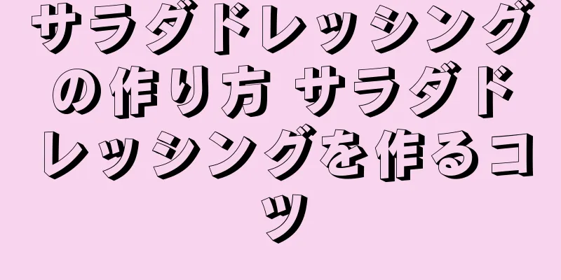 サラダドレッシングの作り方 サラダドレッシングを作るコツ