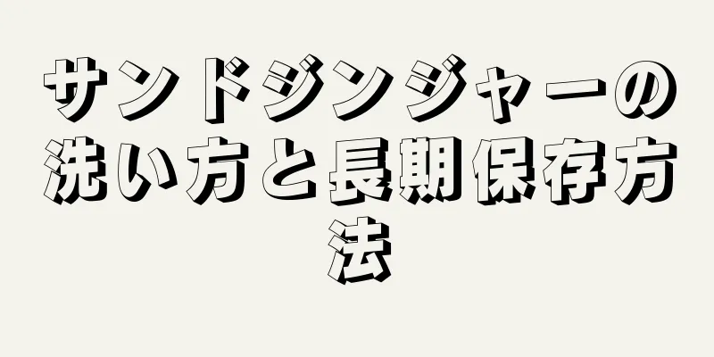 サンドジンジャーの洗い方と長期保存方法