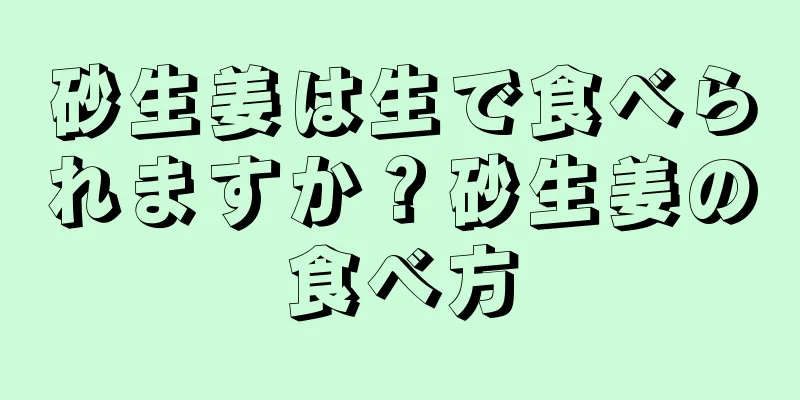 砂生姜は生で食べられますか？砂生姜の食べ方