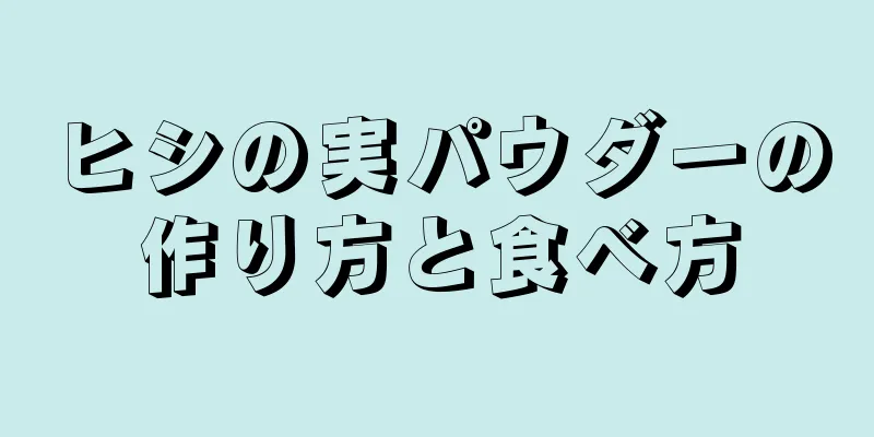 ヒシの実パウダーの作り方と食べ方