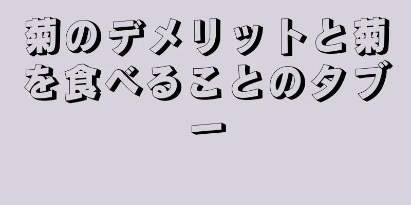 菊のデメリットと菊を食べることのタブー