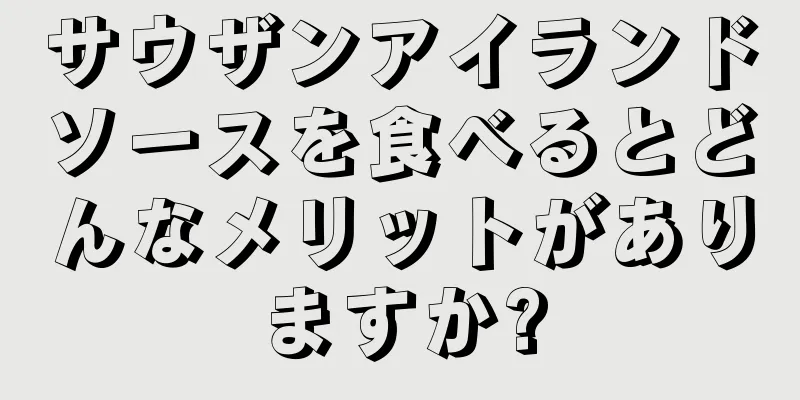 サウザンアイランドソースを食べるとどんなメリットがありますか?