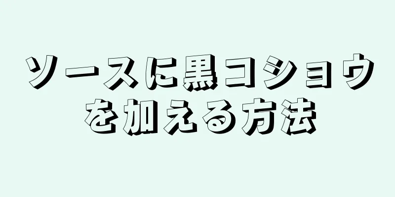 ソースに黒コショウを加える方法
