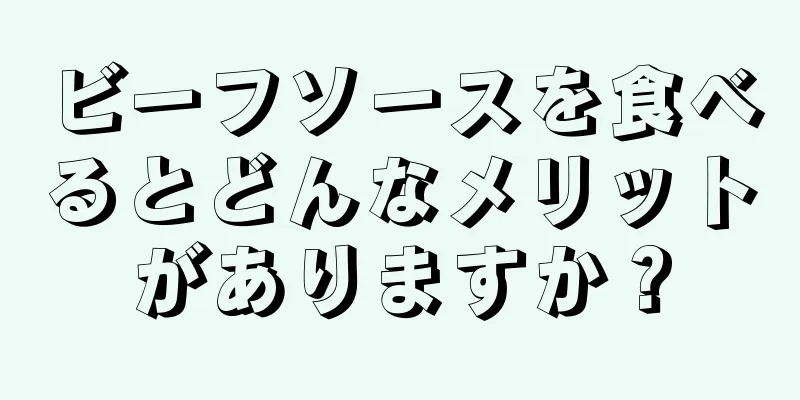 ビーフソースを食べるとどんなメリットがありますか？