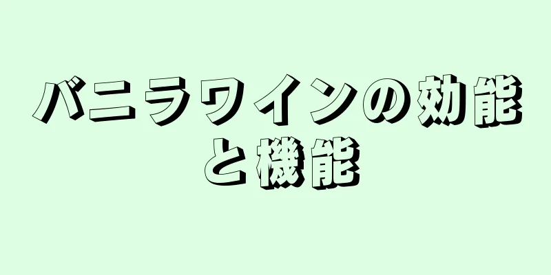 バニラワインの効能と機能