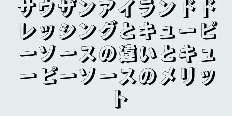 サウザンアイランドドレッシングとキューピーソースの違いとキューピーソースのメリット