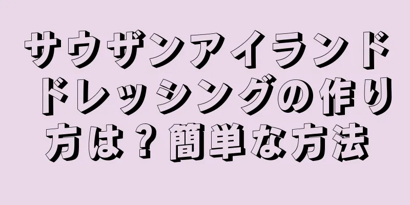 サウザンアイランドドレッシングの作り方は？簡単な方法