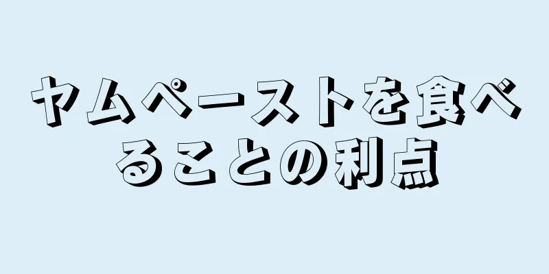 ヤムペーストを食べることの利点