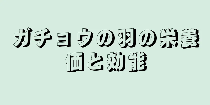 ガチョウの羽の栄養価と効能
