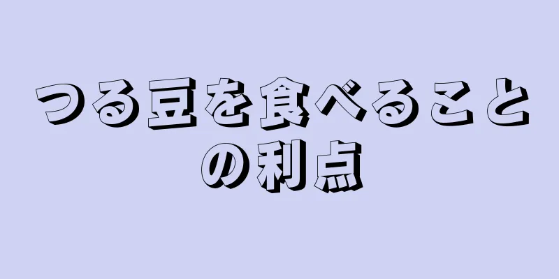 つる豆を食べることの利点
