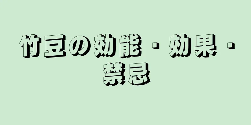 竹豆の効能・効果・禁忌