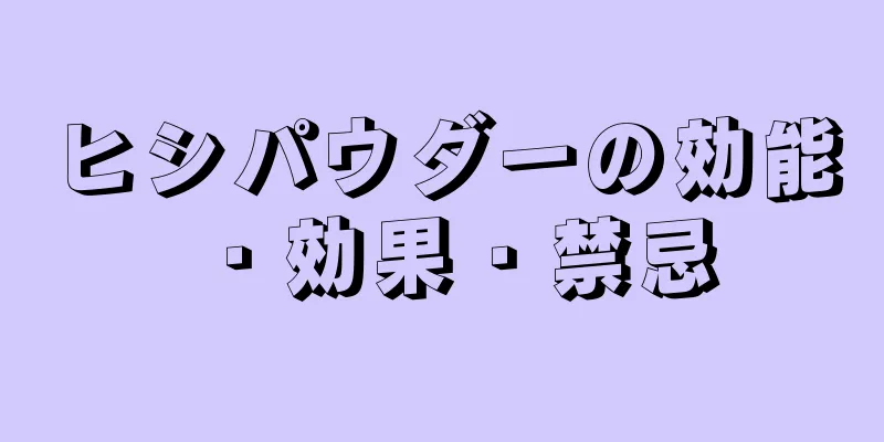 ヒシパウダーの効能・効果・禁忌