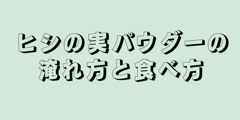 ヒシの実パウダーの淹れ方と食べ方