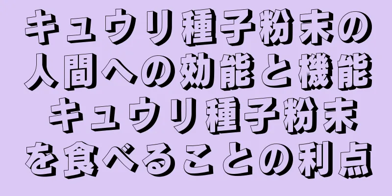 キュウリ種子粉末の人間への効能と機能 キュウリ種子粉末を食べることの利点