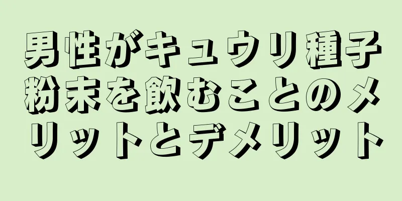 男性がキュウリ種子粉末を飲むことのメリットとデメリット