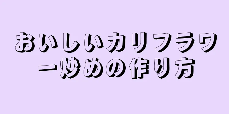 おいしいカリフラワー炒めの作り方