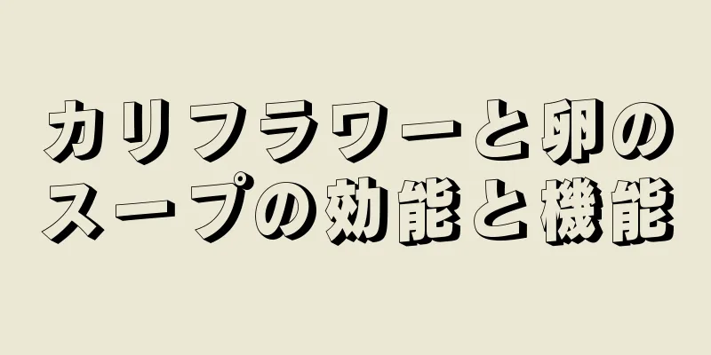 カリフラワーと卵のスープの効能と機能