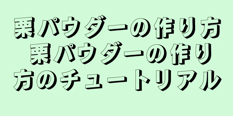 栗パウダーの作り方 栗パウダーの作り方のチュートリアル