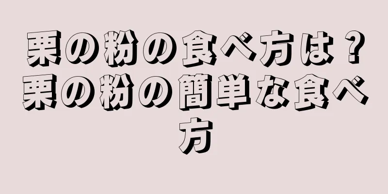 栗の粉の食べ方は？栗の粉の簡単な食べ方