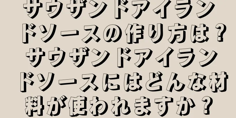 サウザンドアイランドソースの作り方は？ サウザンドアイランドソースにはどんな材料が使われますか？