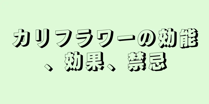 カリフラワーの効能、効果、禁忌