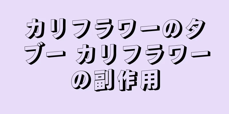 カリフラワーのタブー カリフラワーの副作用