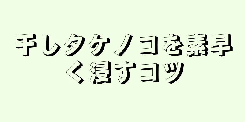 干しタケノコを素早く浸すコツ