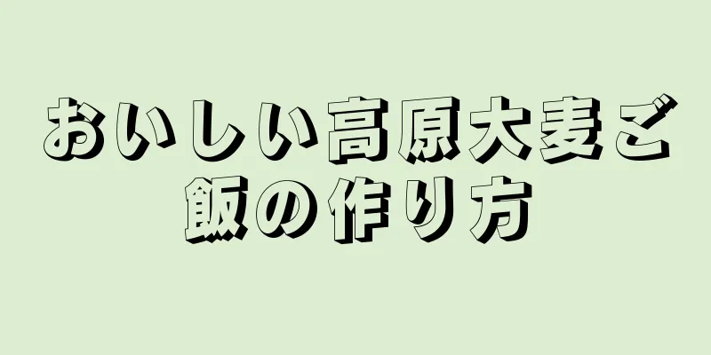 おいしい高原大麦ご飯の作り方