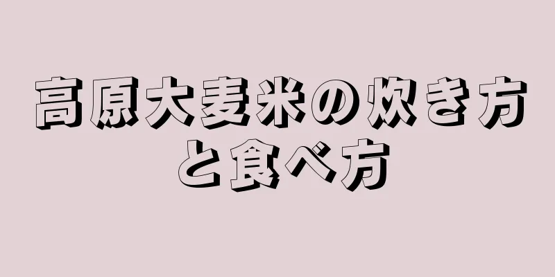 高原大麦米の炊き方と食べ方