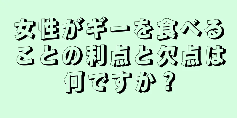 女性がギーを食べることの利点と欠点は何ですか？