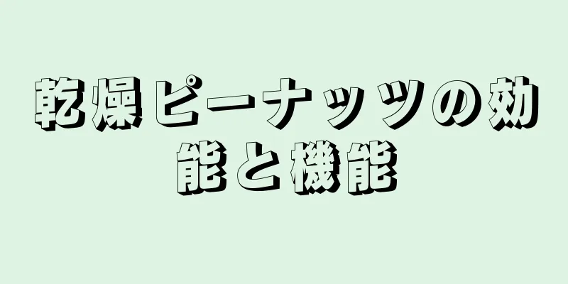 乾燥ピーナッツの効能と機能