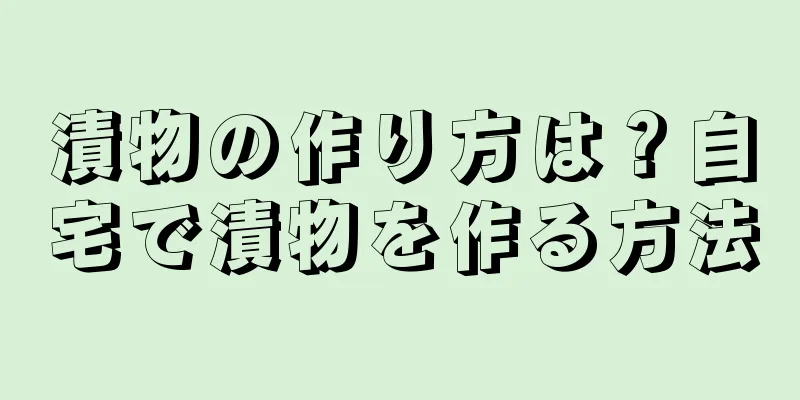 漬物の作り方は？自宅で漬物を作る方法