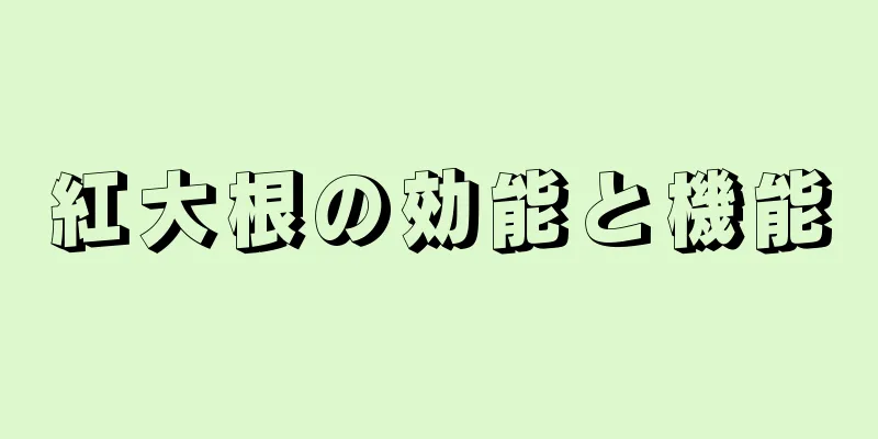 紅大根の効能と機能