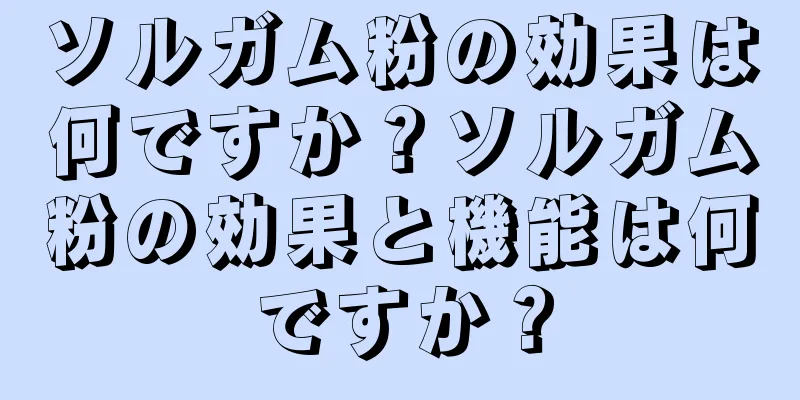 ソルガム粉の効果は何ですか？ソルガム粉の効果と機能は何ですか？