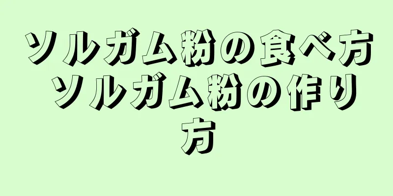 ソルガム粉の食べ方 ソルガム粉の作り方