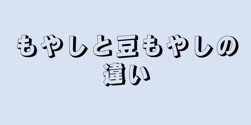 もやしと豆もやしの違い