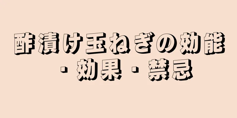 酢漬け玉ねぎの効能・効果・禁忌